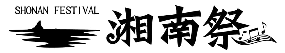 湘南祭