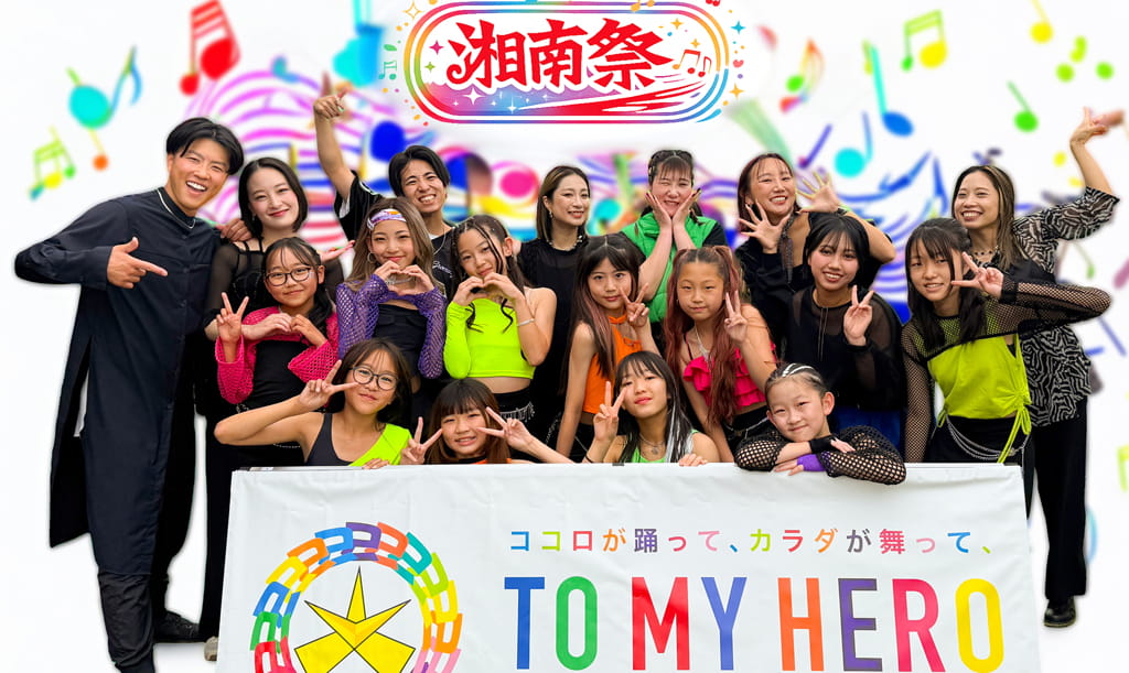 TO MY HERO ダンススクール BB茅ヶ崎校