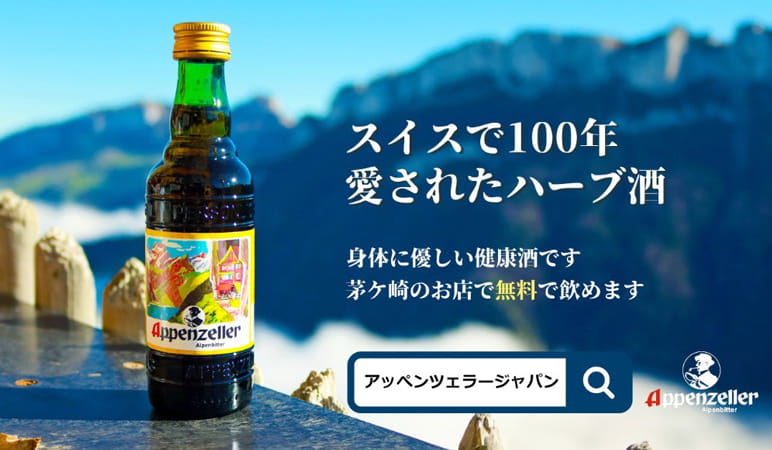 Appenzeller Japanアッペンツェラージャパン