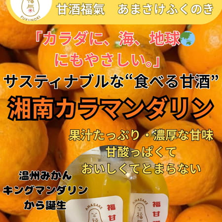 甘酒福氣-湘南カラマンダリン