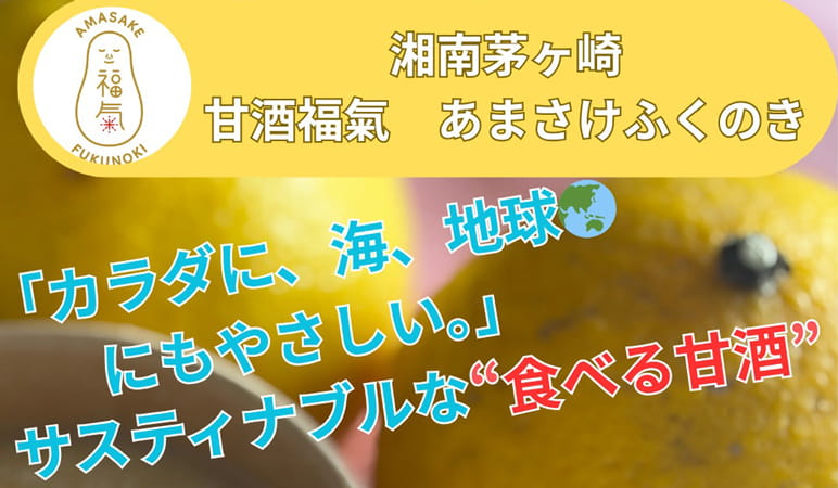 甘酒福氣