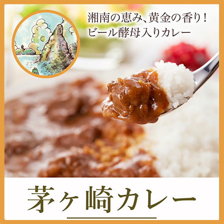 茅ケ崎ビールの茅ヶ崎カレー